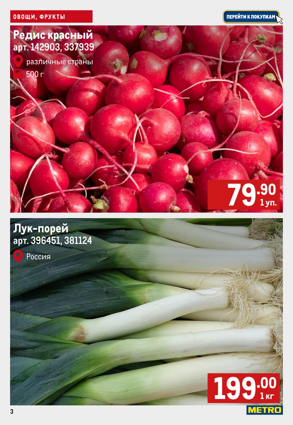 Овощи в METRO по выгодным ценам! Редис красный 79р за 500г, лук-порей 199р/кг. Свежие продукты с 02 по 08 октября. Перейти к покупкам.